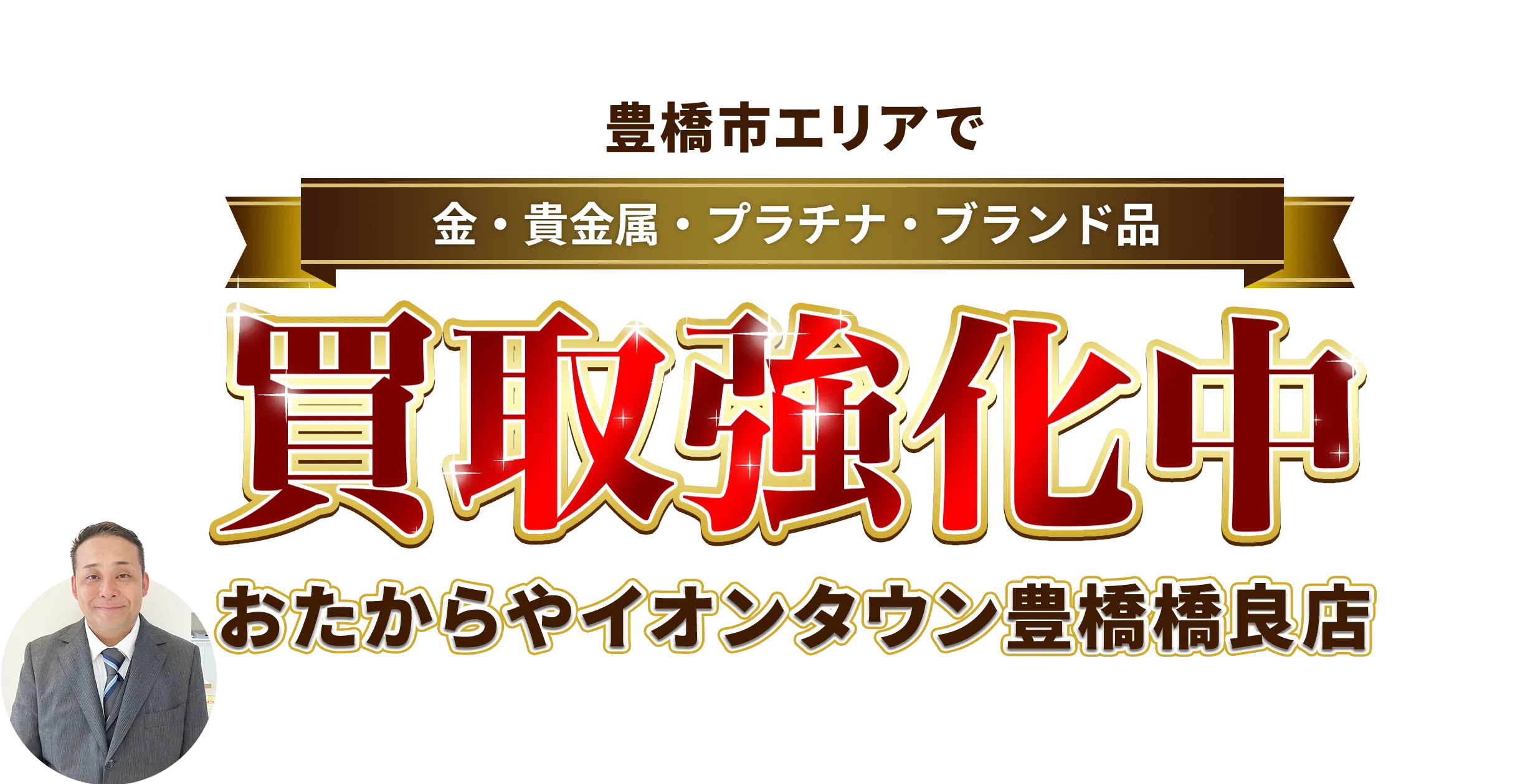 豊橋市エリアで金・貴金属・プラチナ・ブランド品買取強化中！ おたからや イオンタウン豊橋橋良店