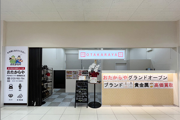 おたからや<br>アオキスーパー岡崎康生店