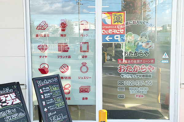 おたからや<br>サンドラッグ中岩田店