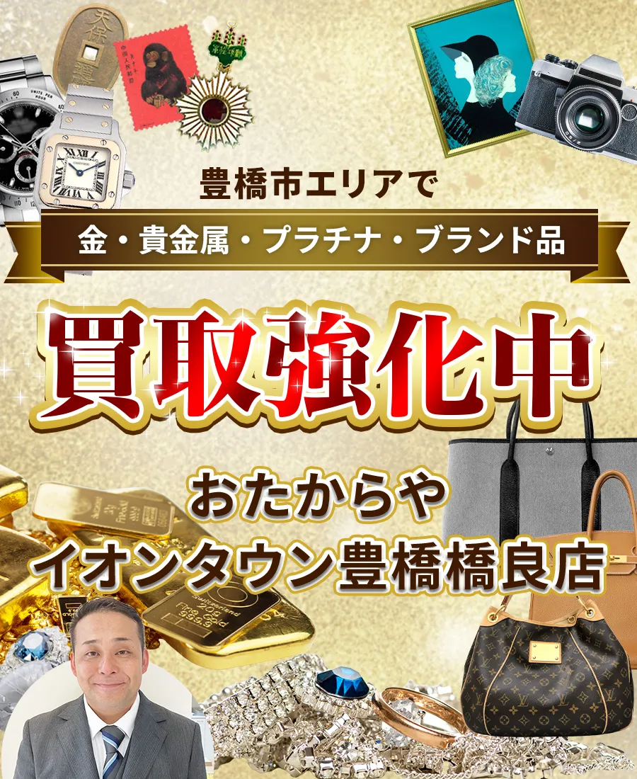 豊橋市エリアで金・貴金属・プラチナ・ブランド品買取強化中！ おたからや イオンタウン豊橋橋良店